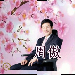 周傲