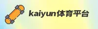 kaiyun体育官网 - 畅享竞技激情